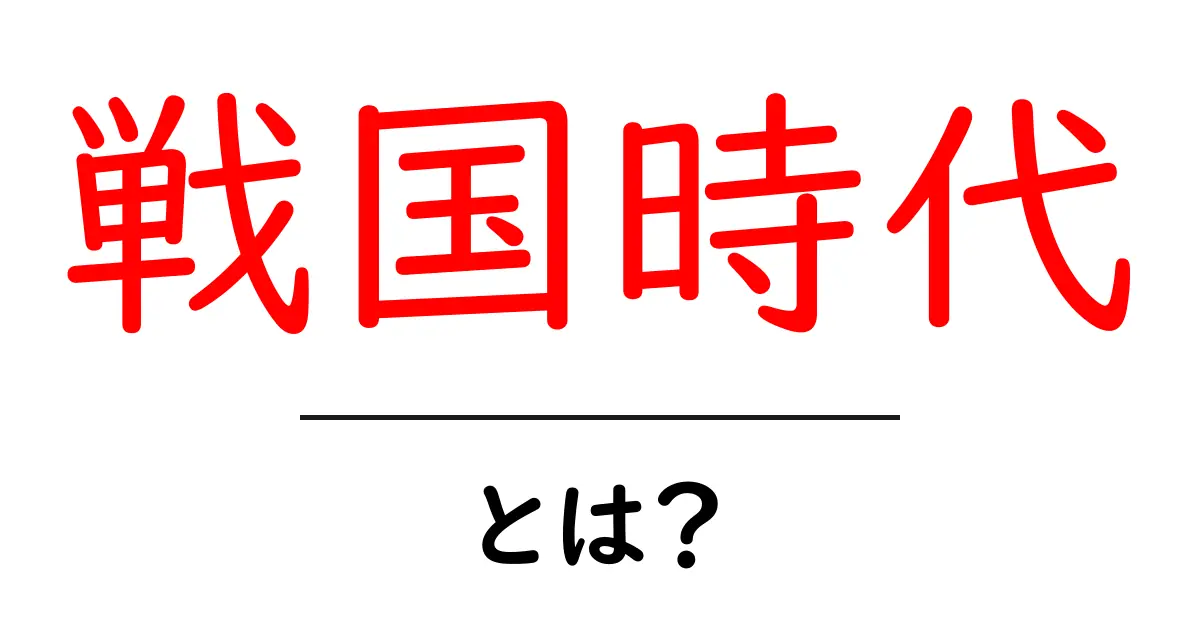 戦国時代とは?日本の歴史を彩った激動の時代をわかりやすく解説!共起語・同意語も併せて解説!