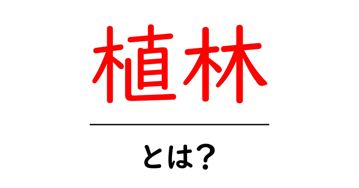 植林とは何か?地球を守る緑の力を知ろう!共起語・同意語も併せて解説!