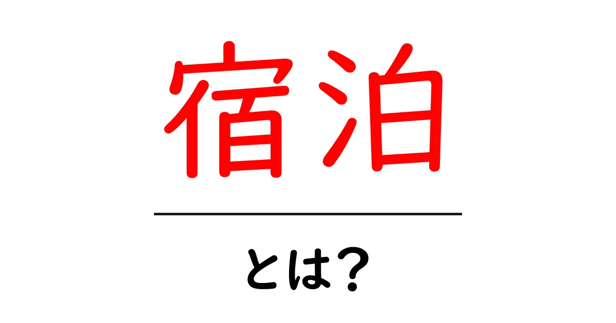 宿泊とは？初心者にもわかる基本情報ガイド共起語・同意語も併せて解説！