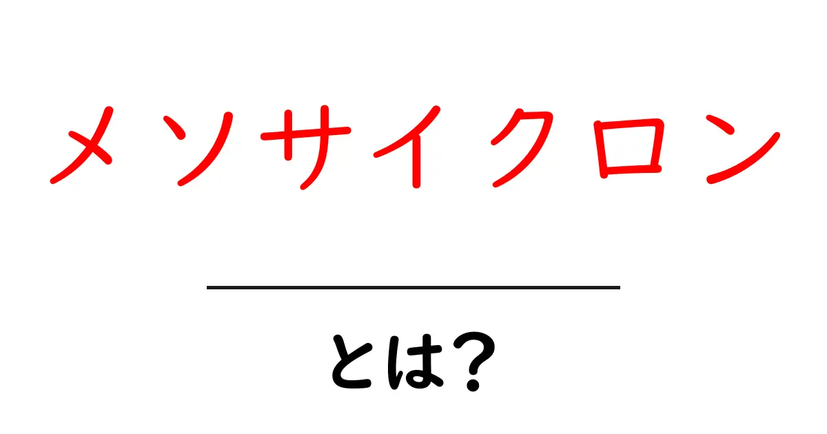 メソサイクロンとは?身近に潜む自然の力を知ろう!共起語・同意語も併せて解説!