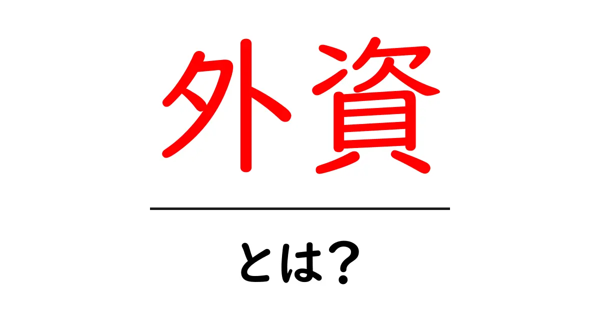 外資とは？初心者にもわかる外資系企業の基本知識共起語・同意語も併せて解説！