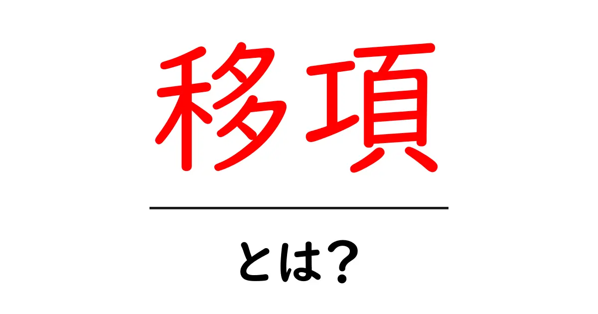 移項とは?中学生でもわかる移項の基本と使い方共起語・同意語も併せて解説!