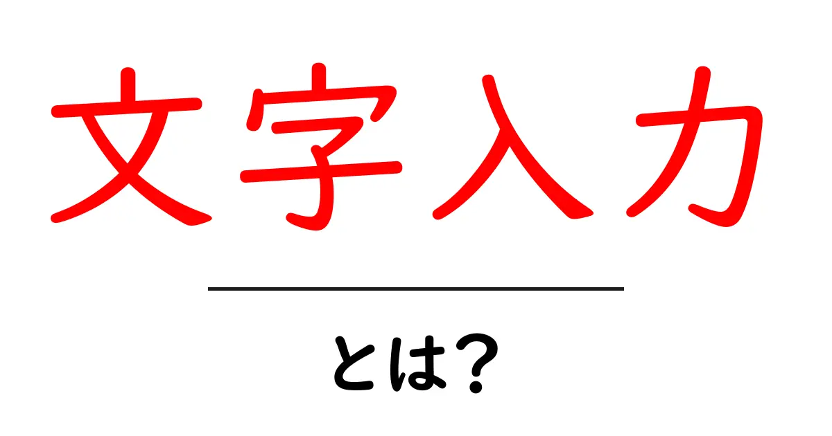 文字入力って何？その基本と便利な使い方を解説！共起語・同意語も併せて解説！