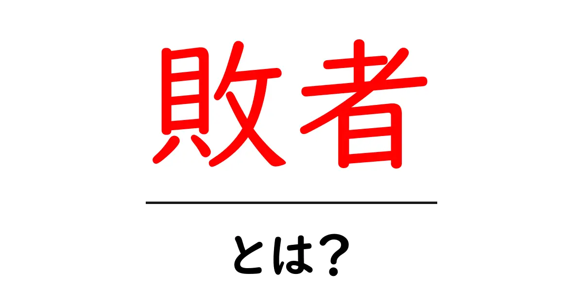 敗者とは?その意味とどう向き合うべきか共起語・同意語も併せて解説!