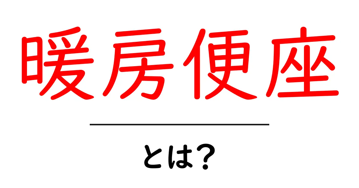 暖房便座とは？快適なおトイレライフを送るための必需品！共起語・同意語も併せて解説！