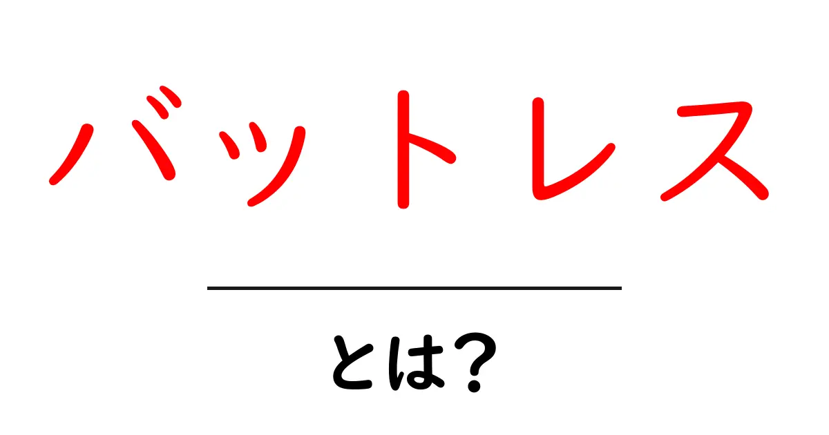 バットレスとは?その意味と利用方法を徹底解説!共起語・同意語も併せて解説!