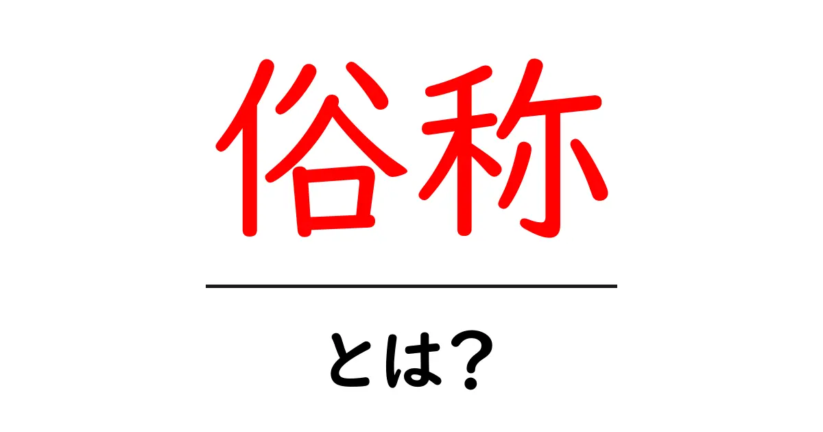 「俗称」とは?知られざる言葉の世界を探る共起語・同意語も併せて解説!