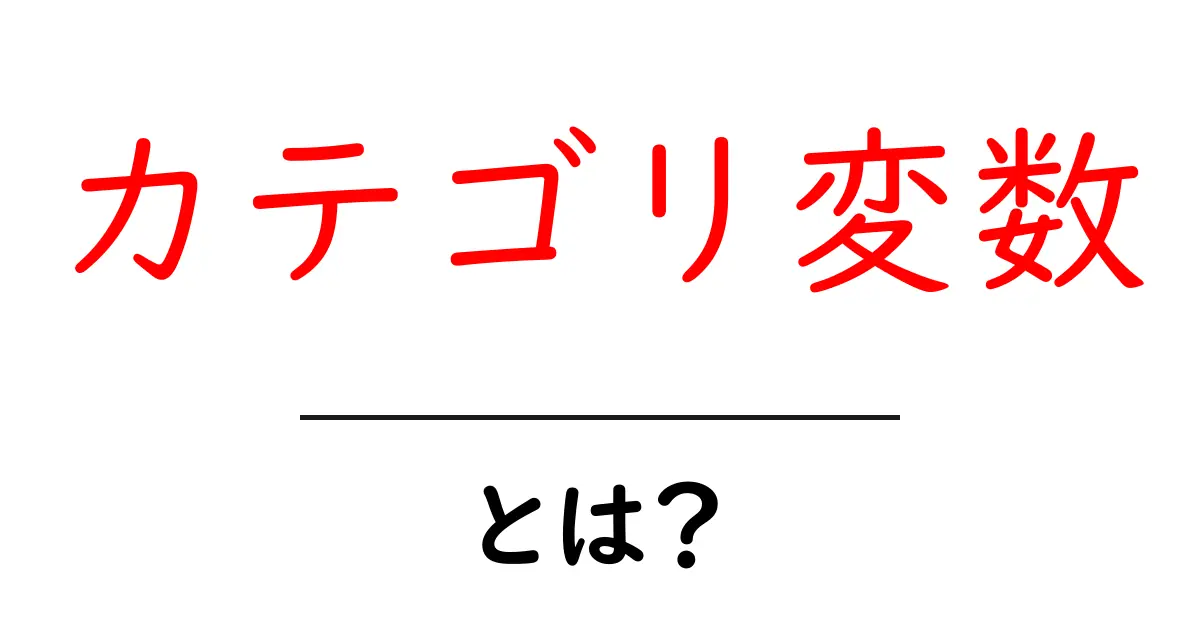 カテゴリ変数とは?初心者でもわかる基本解説共起語・同意語も併せて解説!