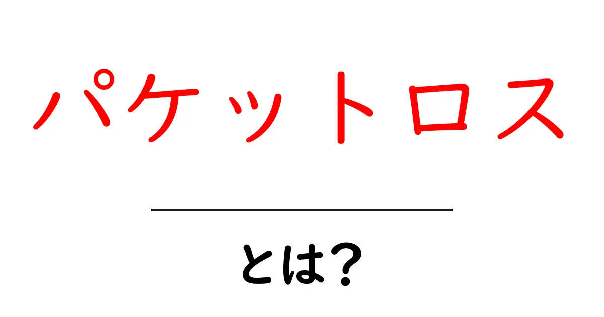知っておきたい！パケットロスとは？原因と対策を解説共起語・同意語も併せて解説！