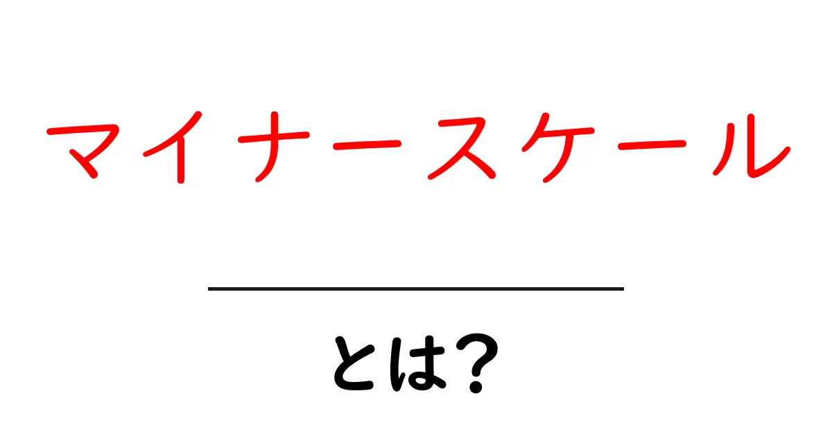 マイナースケールとは?音楽の基礎を学ぼう!共起語・同意語も併せて解説!