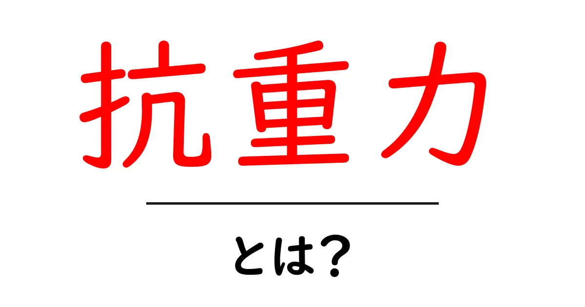 抗重力とは?重力を超える夢の技術を解説!共起語・同意語も併せて解説!