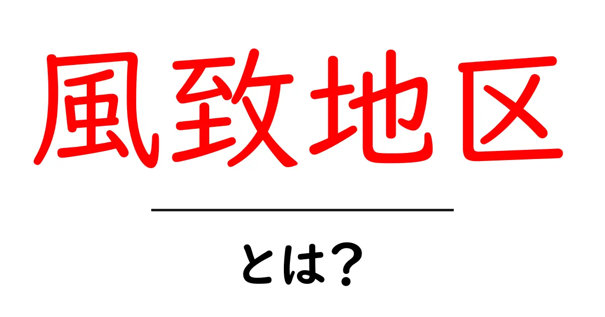 風致地区とは？自然を守る特別な地域の魅力に迫る共起語・同意語も併せて解説！