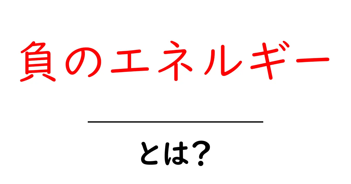 負のエネルギーとは?自分を元気にする方法を知ろう!共起語・同意語も併せて解説!
