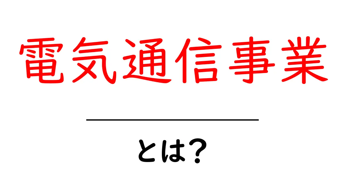 電気通信事業とは？私たちの生活を支える通信インフラの仕組み共起語・同意語も併せて解説！