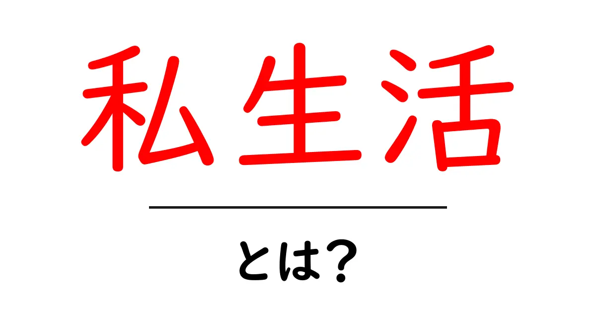 私生活とは?あなたの生活を見つめ直そう!共起語・同意語も併せて解説!