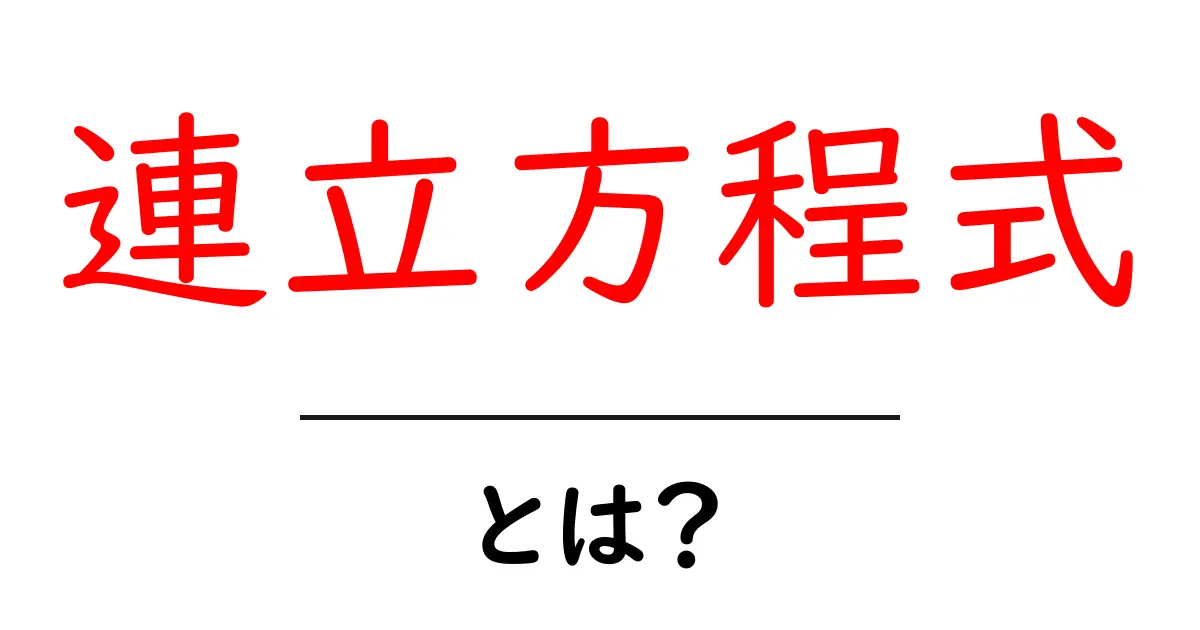 連立方程式とは?初めての方でもわかる解説共起語・同意語も併せて解説!