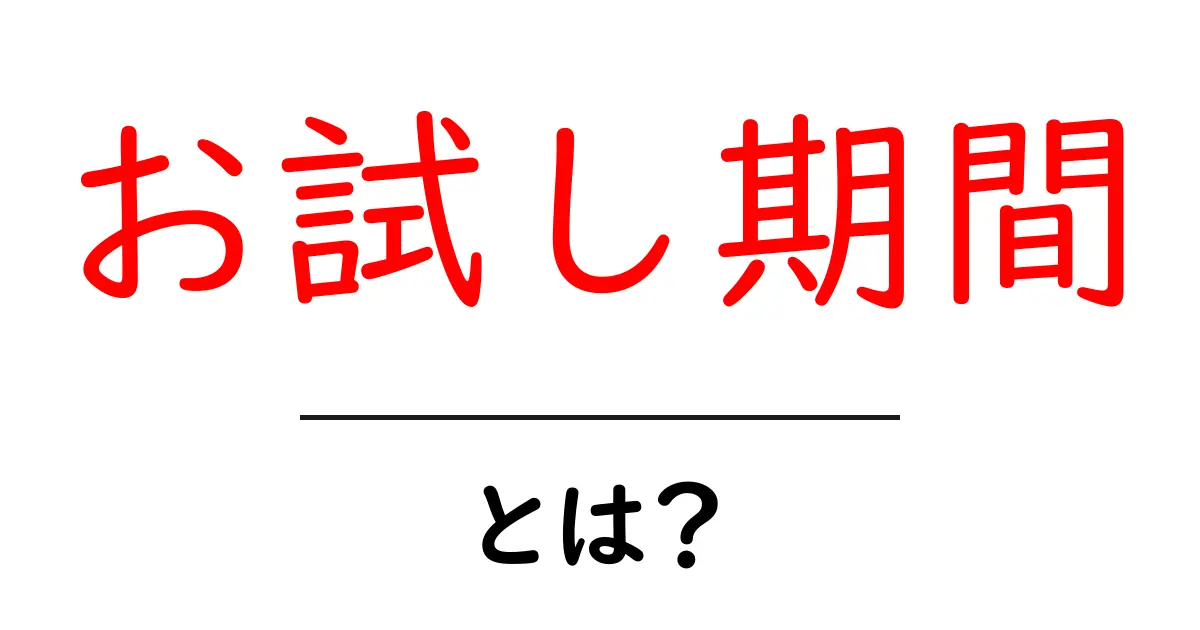 お試し期間とは？サービスを無料で使ってみるチャンス！共起語・同意語も併せて解説！