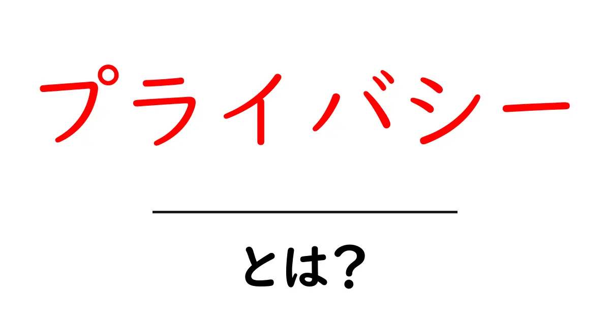 プライバシーとは?あなたの個人情報を守るために知っておきたいこと共起語・同意語も併せて解説!