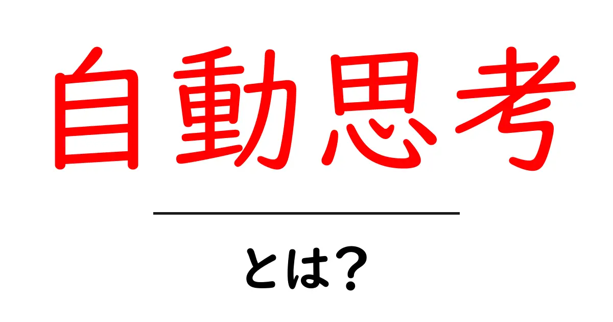 自動思考とは?心の中の声を理解するための基本ガイド共起語・同意語も併せて解説!