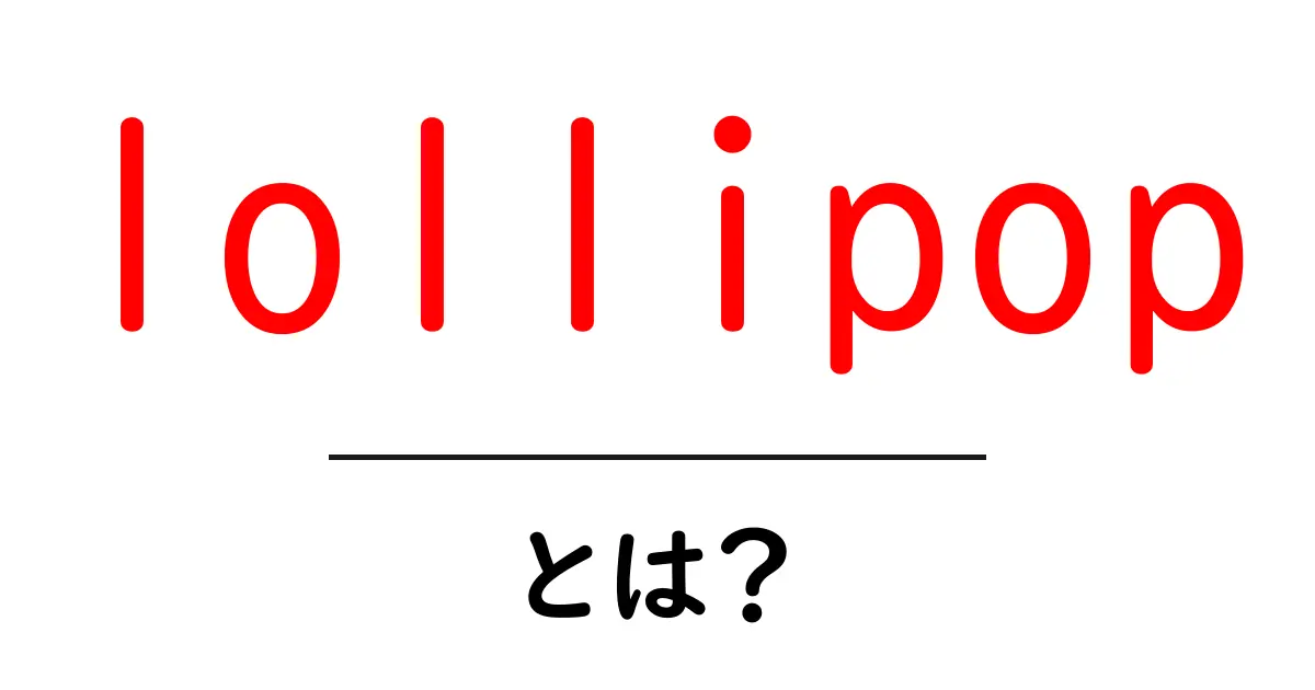 「lollipop」とは？その意味や由来をわかりやすく解説！共起語・同意語も併せて解説！
