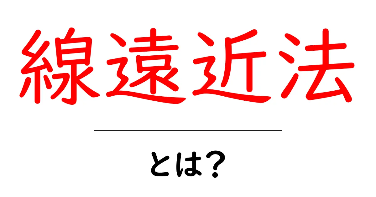 線遠近法とは?立体感を持たせる描画技術の基本を学ぼう!共起語・同意語も併せて解説!