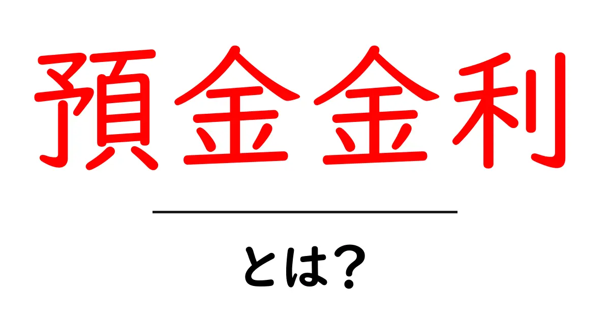 預金金利とは?貯金を増やすための基礎知識をわかりやすく解説!共起語・同意語も併せて解説!
