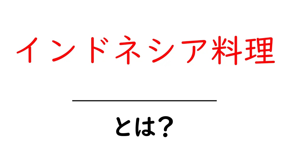 インドネシア料理とは?その魅力と代表的な料理を紹介共起語・同意語も併せて解説!