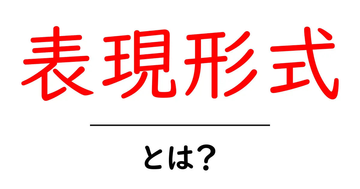 表現形式とは?知っておきたいその意味と使い方共起語・同意語も併せて解説!