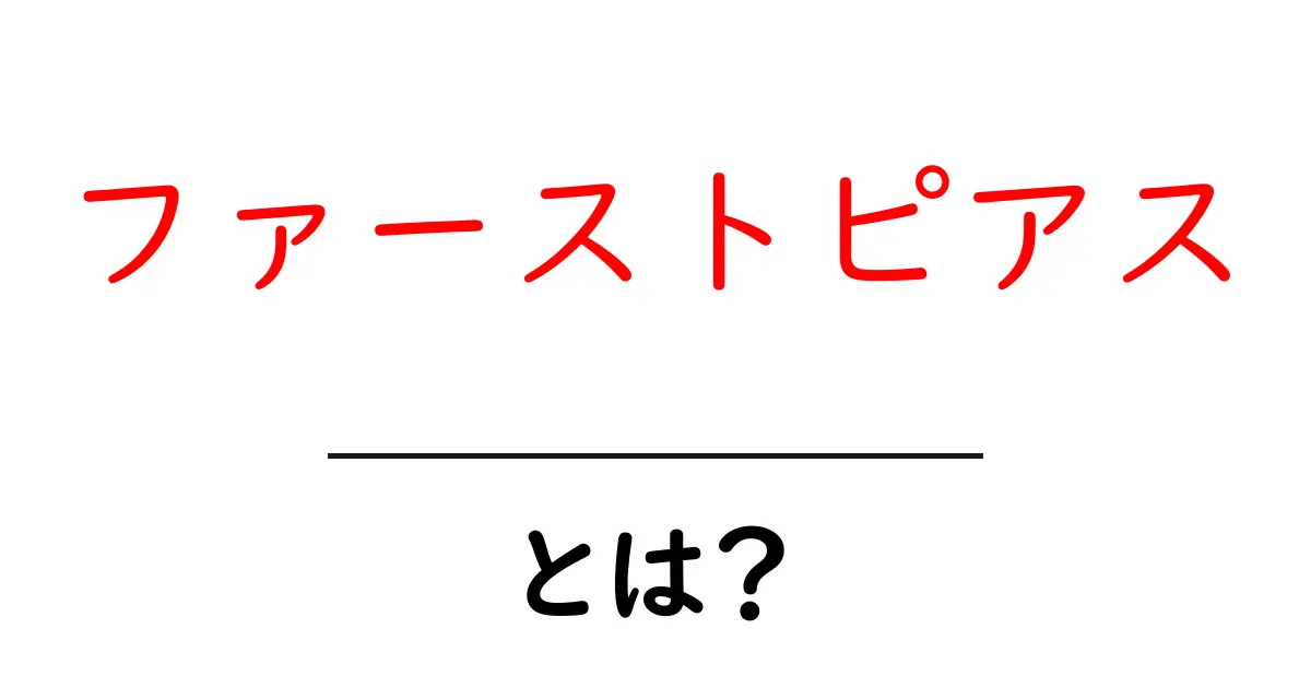 ファーストピアスとは?初めてのピアスの選び方と注意点共起語・同意語も併せて解説!