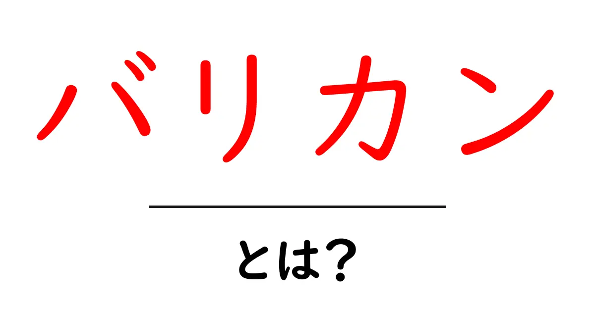 バリカンとは？その種類と使い方を徹底解説！共起語・同意語も併せて解説！