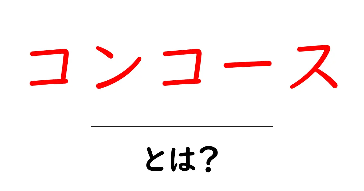 コンコースとは?駅や空港での重要な役割を解説!共起語・同意語も併せて解説!