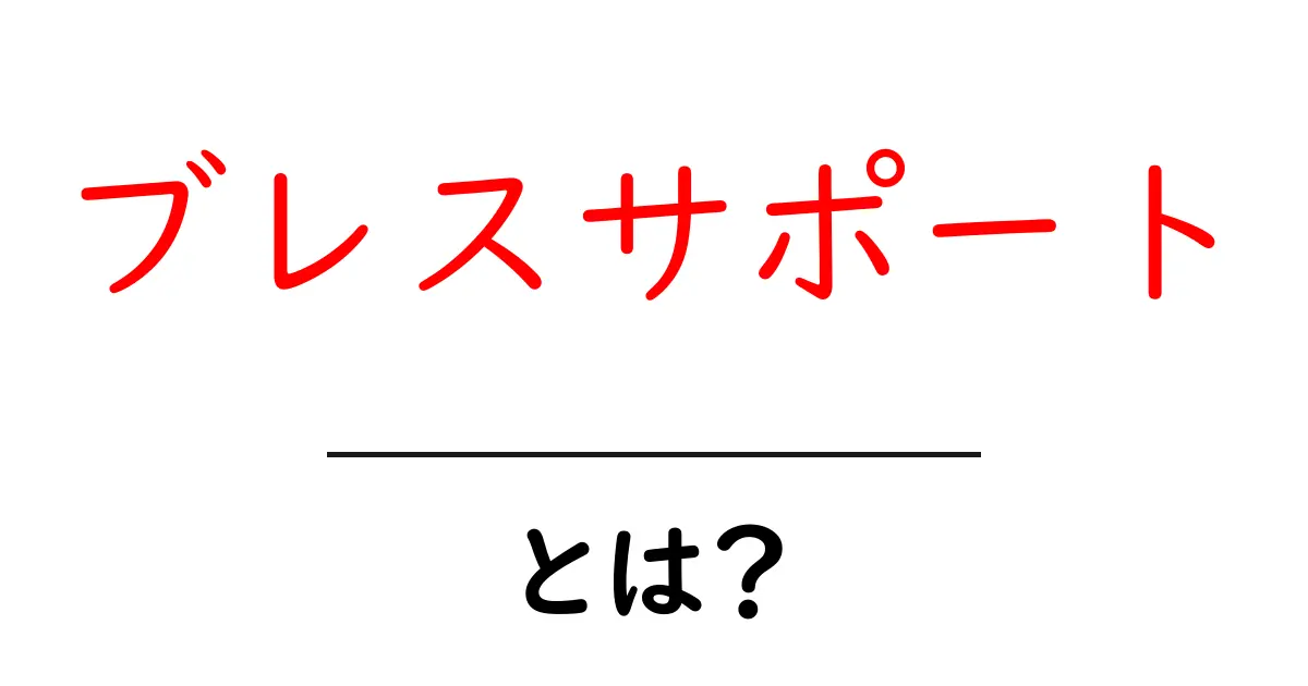 ブレスサポートとは?私たちの呼吸を助ける3つのポイント共起語・同意語も併せて解説!