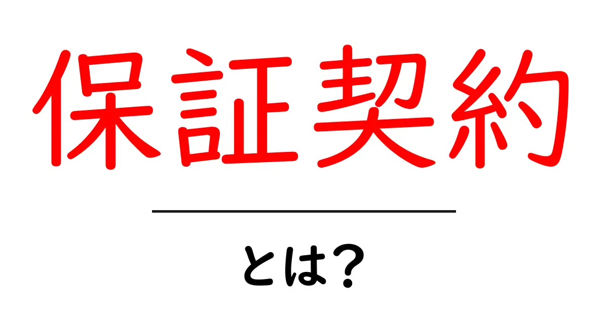 保証契約とは?基本を理解して安心ライフを送ろう!共起語・同意語も併せて解説!