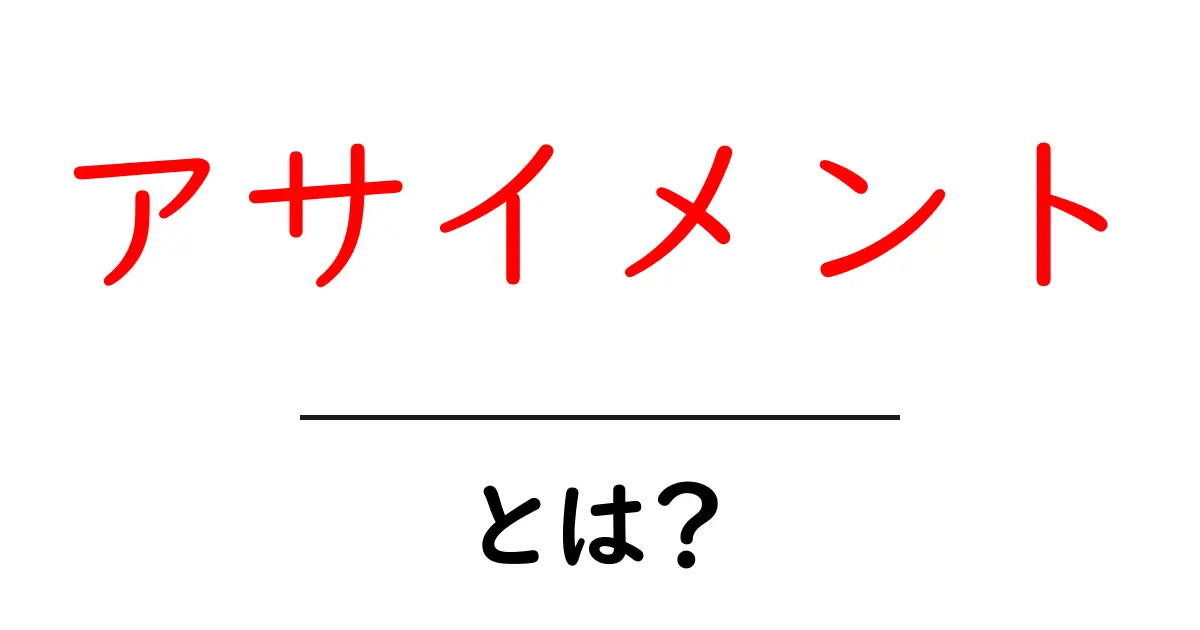 アサイメントとは?基本知識と実生活への活用法共起語・同意語も併せて解説!