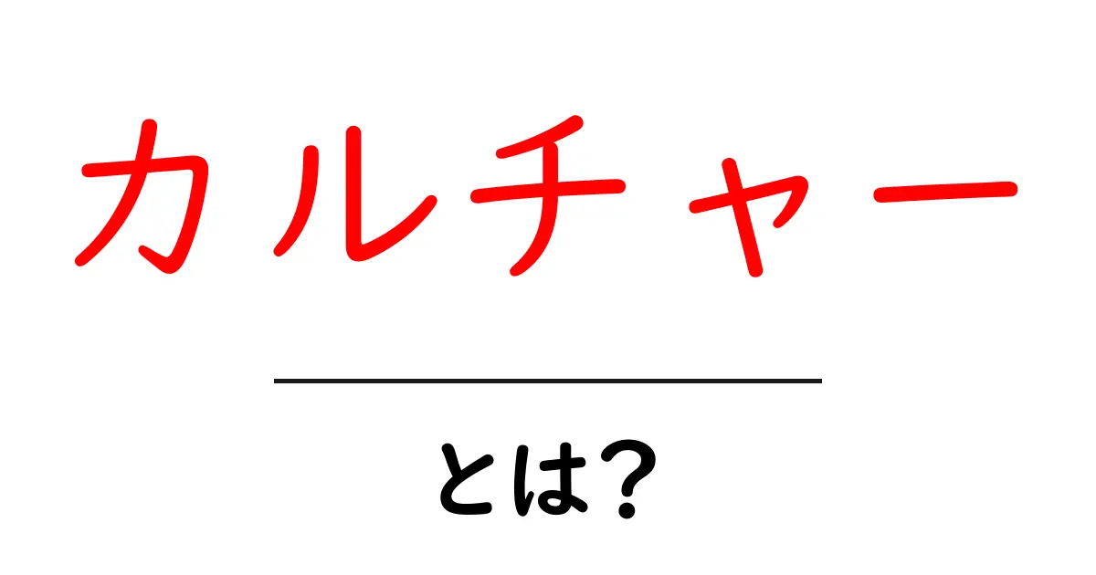 カルチャーとは?私たちの生活に潜む文化の魅力を探ろう!共起語・同意語も併せて解説!