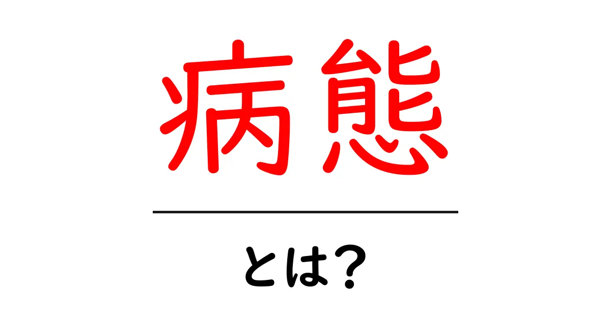 病態とは?理解しやすい解説と具体例共起語・同意語も併せて解説!