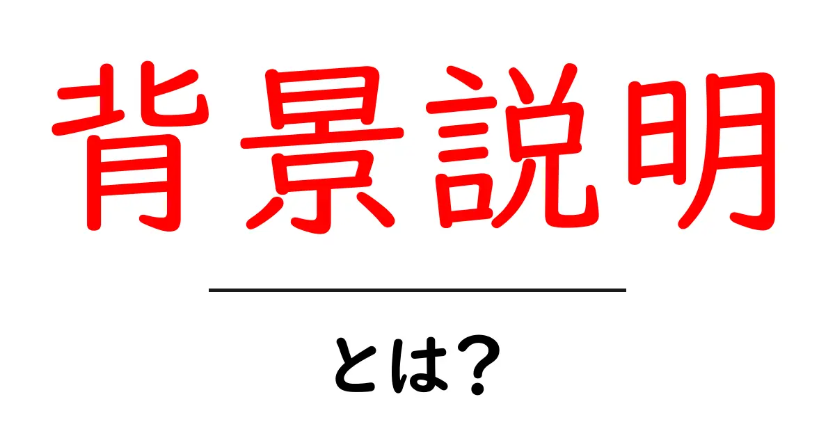 背景説明とは?その重要性と使い方をわかりやすく解説!共起語・同意語も併せて解説!