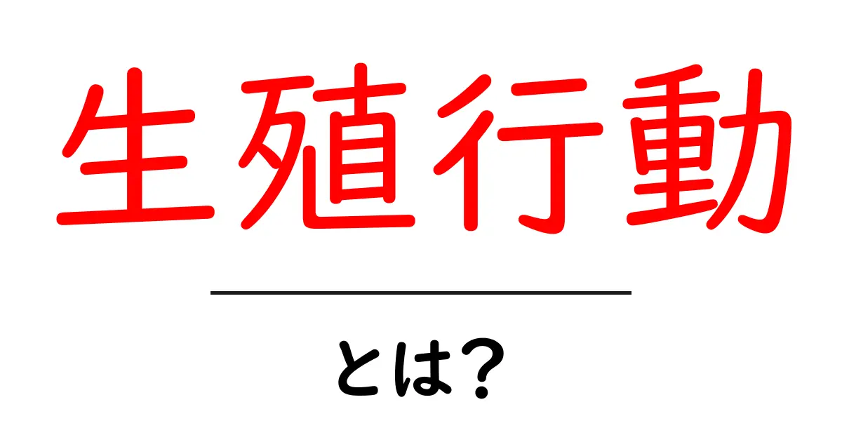 生殖行動とは?動物や植物の繁殖の仕組みをわかりやすく解説共起語・同意語も併せて解説!