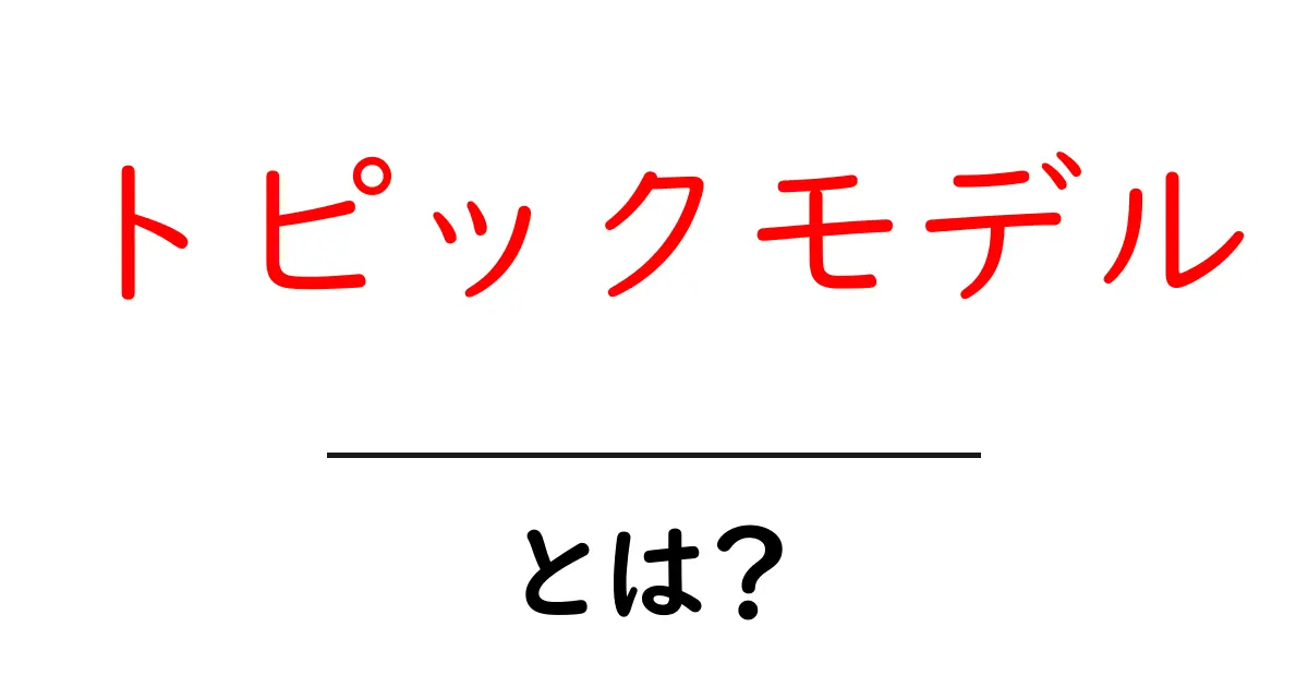 トピックモデルとは?初心者にもわかる解説共起語・同意語も併せて解説!