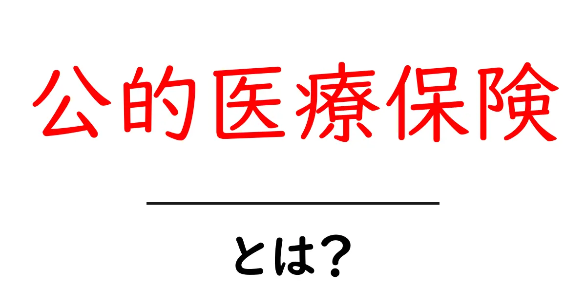 公的医療保険とは?知っておきたい基本知識共起語・同意語も併せて解説!