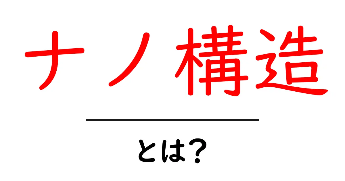 ナノ構造って何?身近な例から学ぶその魅力と可能性共起語・同意語も併せて解説!