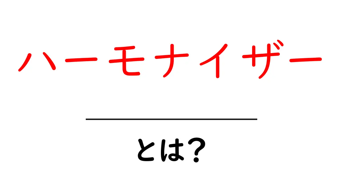 ハーモナイザーとは?音楽の魔法を解き明かす!共起語・同意語も併せて解説!