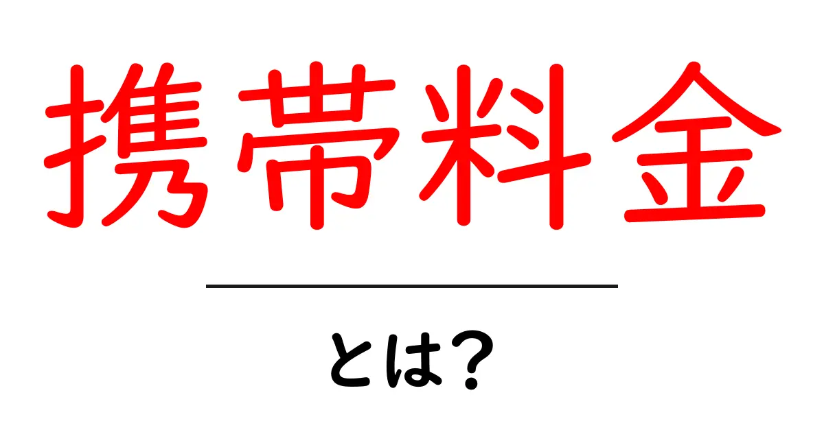 携帯料金とは？知らないと損する基本情報とお得な情報を解説共起語・同意語も併せて解説！