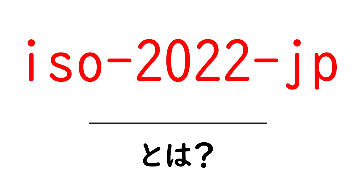 「iso-2022-jp」とは?日本語を扱う重要な文字コードの仕組みを解説!共起語・同意語も併せて解説!