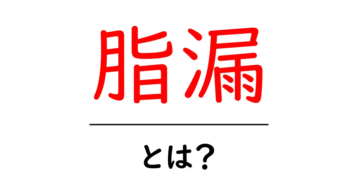 脂漏とは?その原因と対策をわかりやすく解説共起語・同意語も併せて解説!