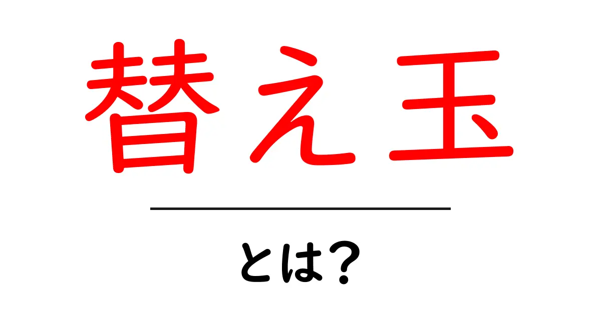 替え玉とは?その意味や使い方を簡単に解説!共起語・同意語も併せて解説!