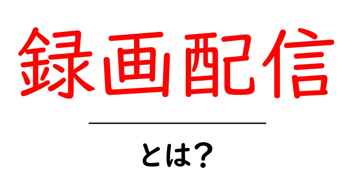 録画配信とは?初心者でもわかるその基本と魅力共起語・同意語も併せて解説!