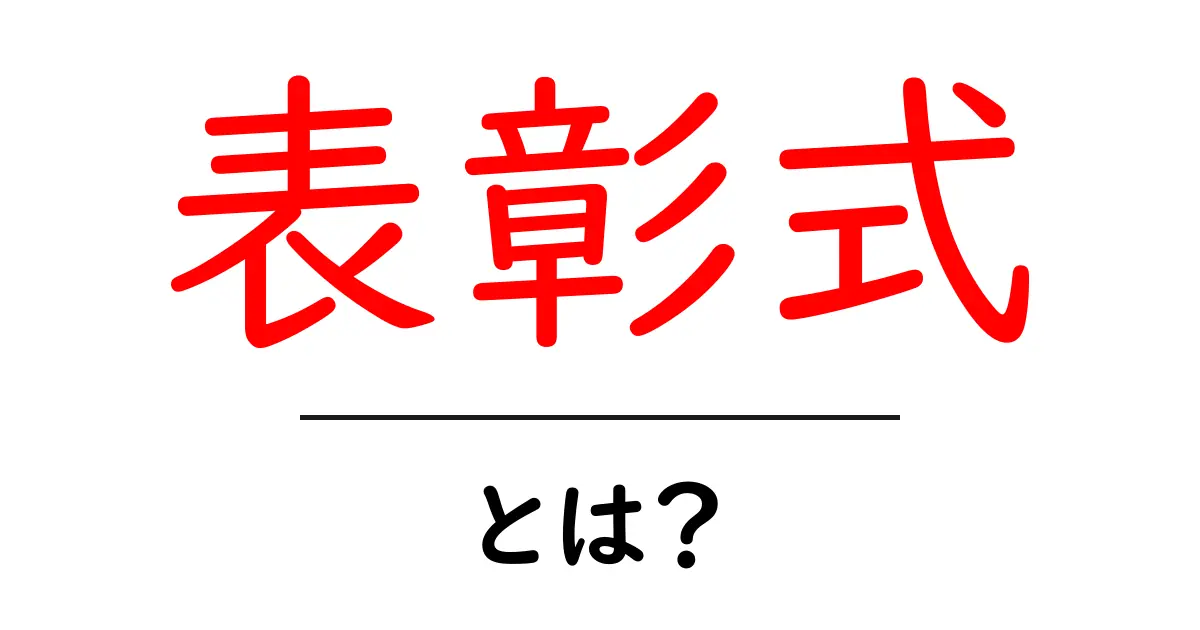 表彰式とは?その意義や流れをわかりやすく解説!共起語・同意語も併せて解説!
