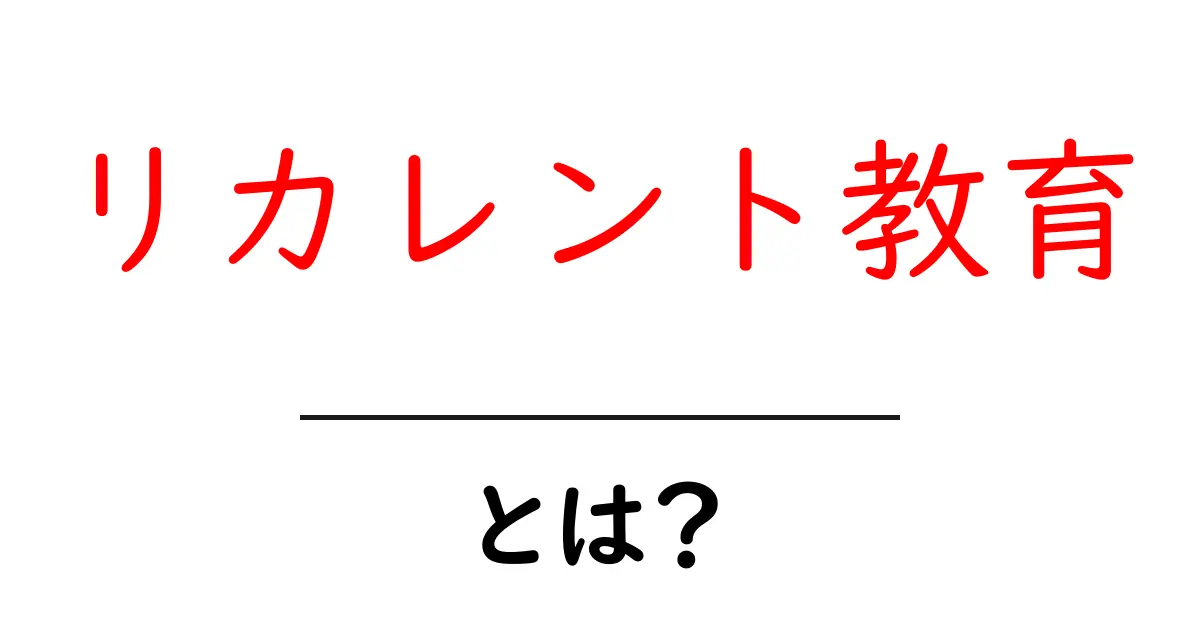 リカレント教育とは?大人になってから学び直せる新しい教育の形共起語・同意語も併せて解説!