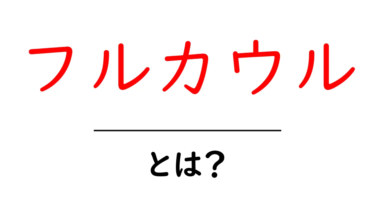フルカウルとは？バイクに乗る人必見の魅力を解説！共起語・同意語も併せて解説！